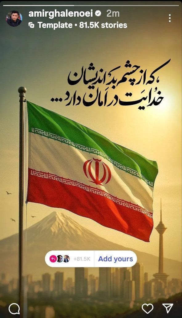 واکنش امیر قلعه نویی به حملات اخیر به ایران / عکس