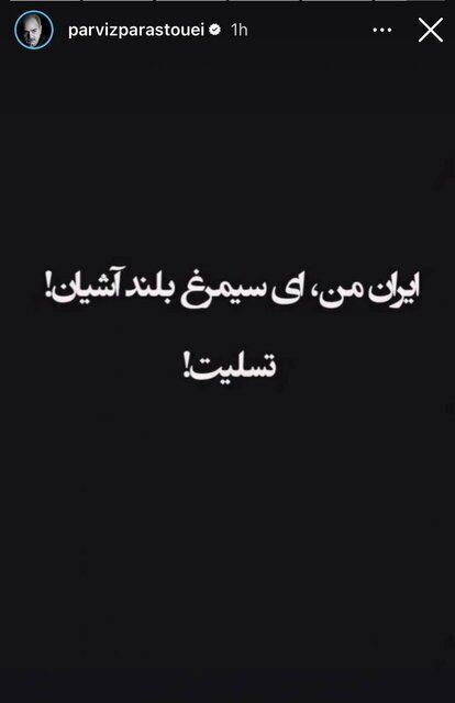 واکنش پرویز پرستویی به این اتفاقات اخیر واکنش پرویز پرستویی به این اتفاقات اخیر