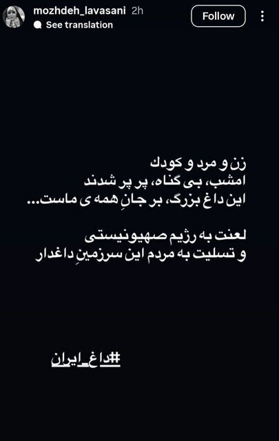 واکنش مژده لواسانی به حمله اسرائیل