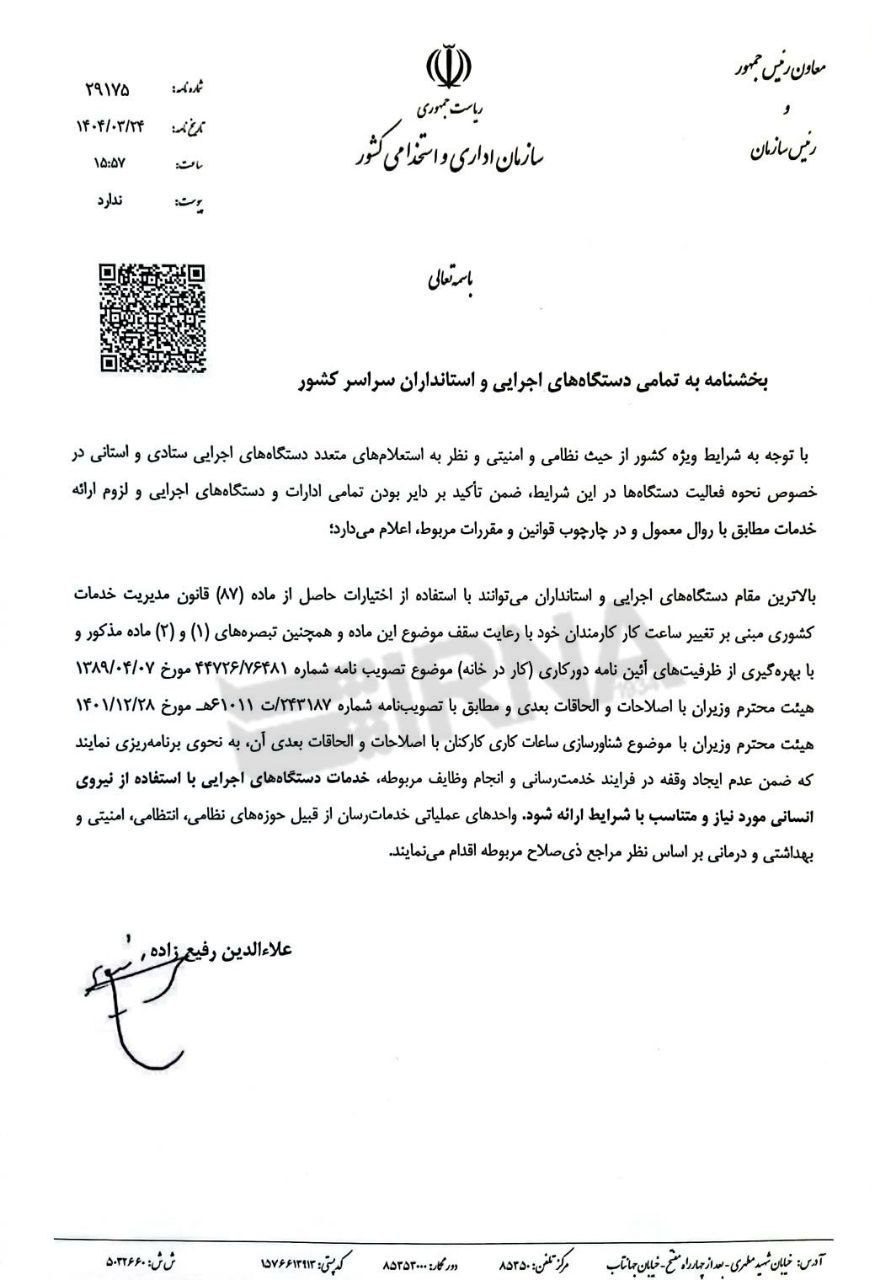 جزئیات فعالیت ادارات و کارمندان از فردا جزئیات فعالیت ادارات و کارمندان از فردا