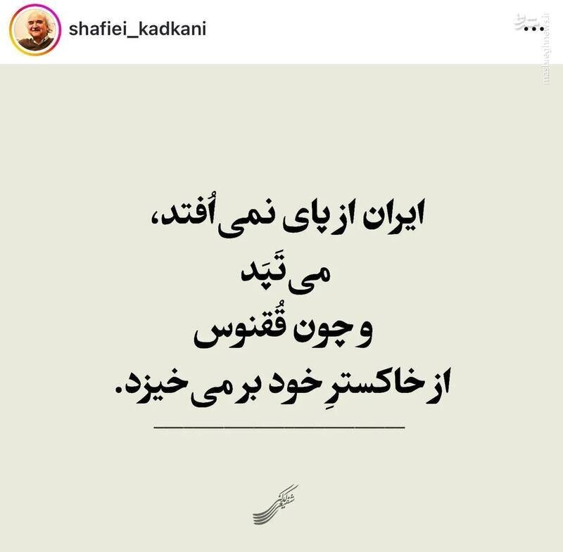 واکنش شفیعی کدکنی به حملات اسرائیل + عکس واکنش شفیعی کدکنی به حملات اسرائیل + عکس