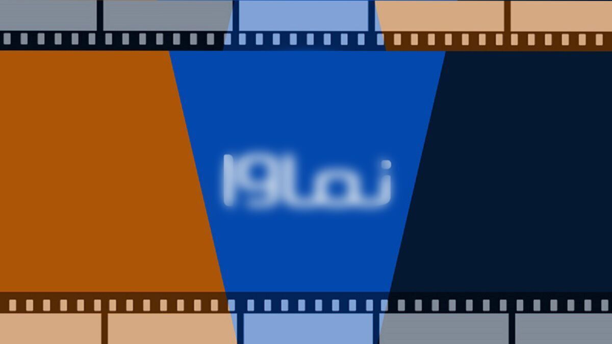 نماوا به شبکه خانگی بازگشت