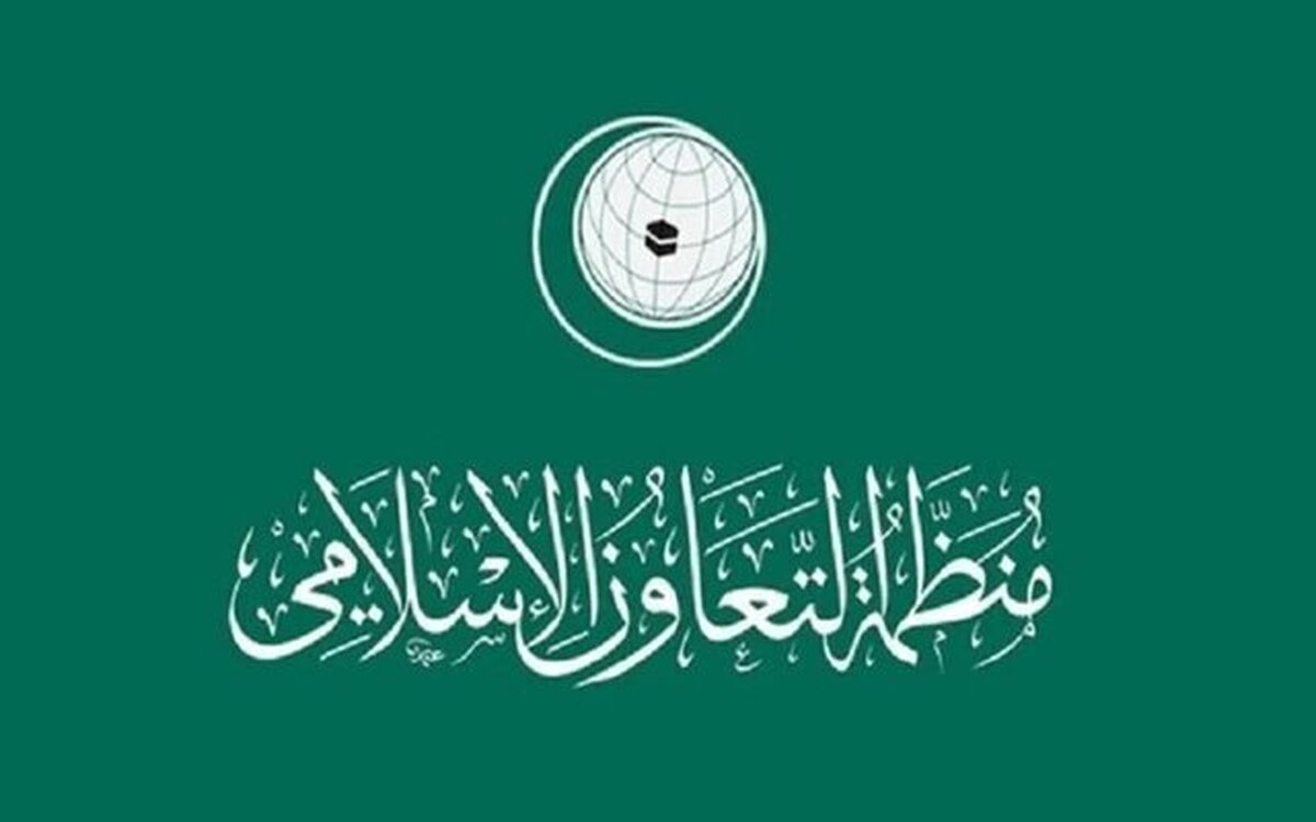 سازمان همکاری اسلامی حملات اسراییل به ایران را محکوم کرد