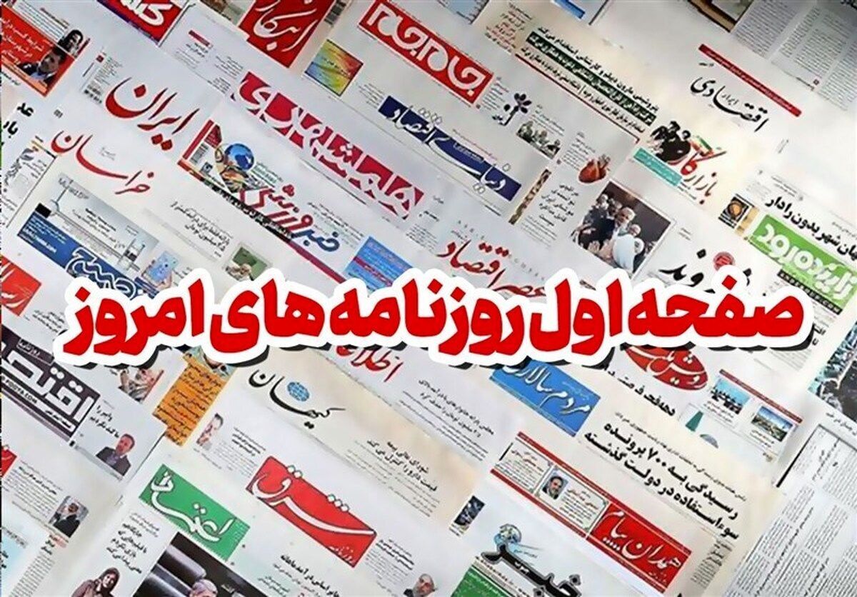 روزنامه‌های امروز یکشنبه ۱۴۰۴/۰۳/۲۵