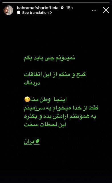 واکنش خاص بهرام افشاری درباره تجاوز رژیم صهیونیستی به ایران