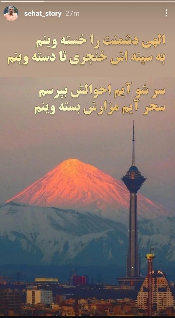 عکس/استوری سروش صحت علیه رژیم اشغالگر عکس/استوری سروش صحت علیه رژیم اشغالگر