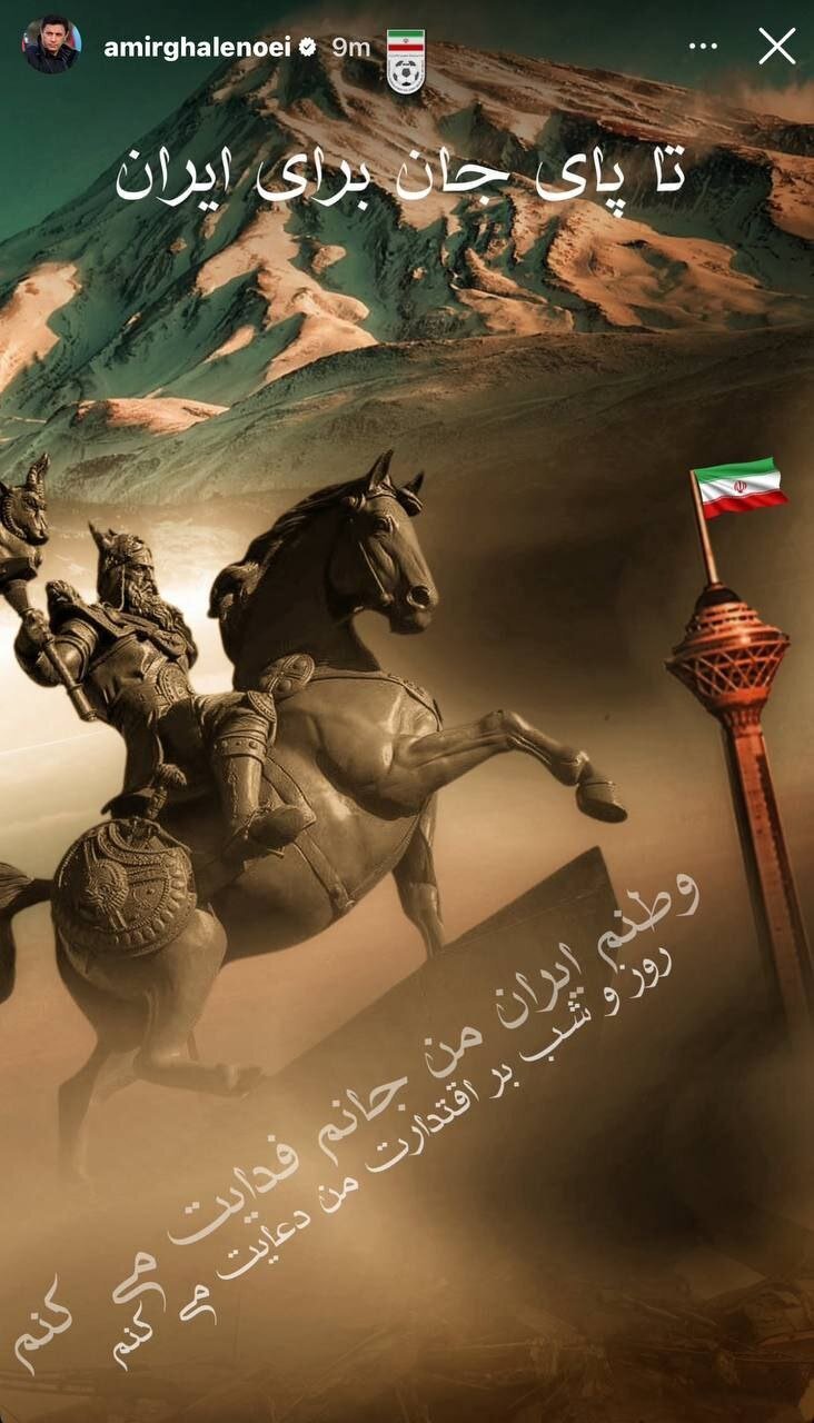 عکس/استوری جدید امیر قلعهنویی در واکنش به اتفاقات اخیر عکس/استوری جدید امیر قلعهنویی در واکنش به اتفاقات اخیر