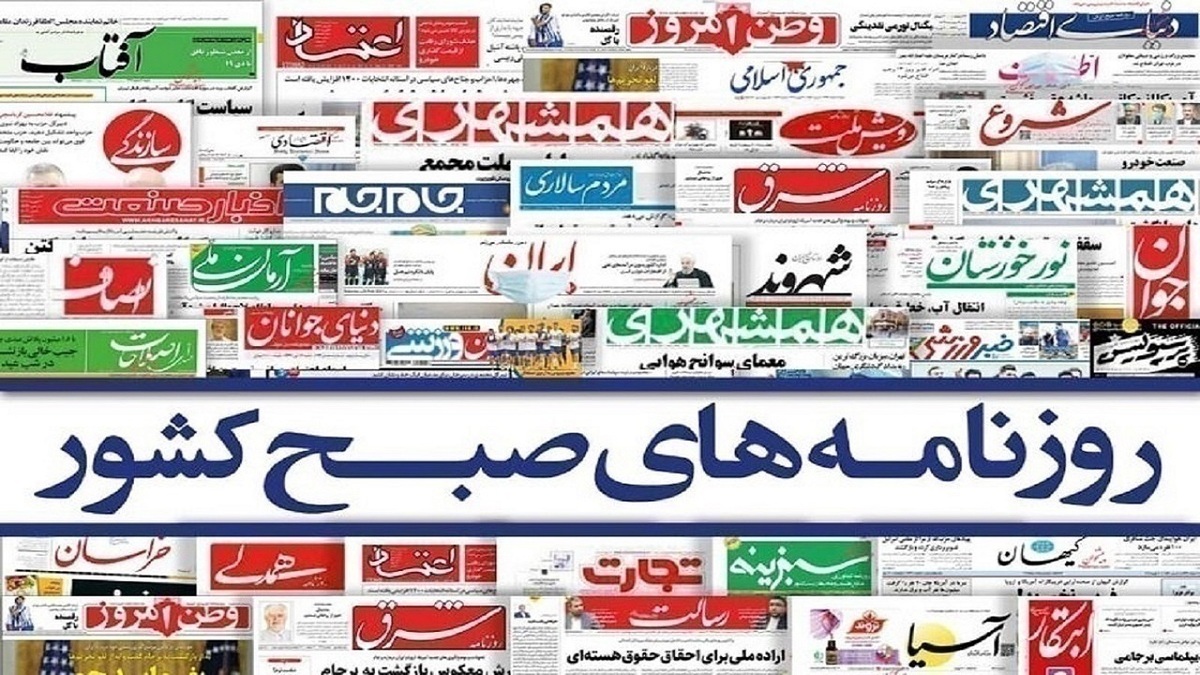 روزنامه‌های امروز دوشنبه ۱۴۰۴/۰۳/۲۶
