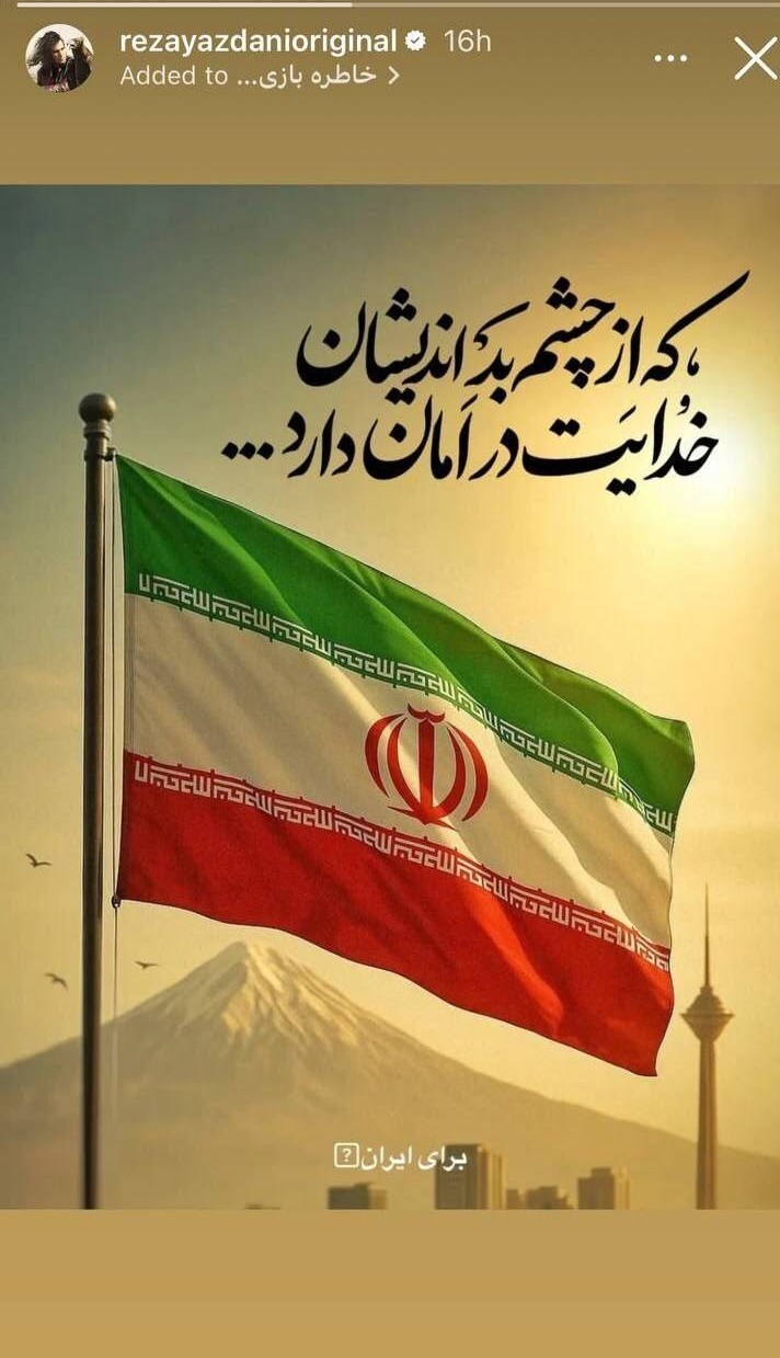 عکس/پیام احساسی رضا یزدانی در واکنش به حملات اسرائیل