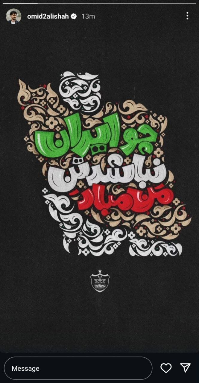 عکس/استوری امید عالیشاه در واکنش به حملات اسراییل
