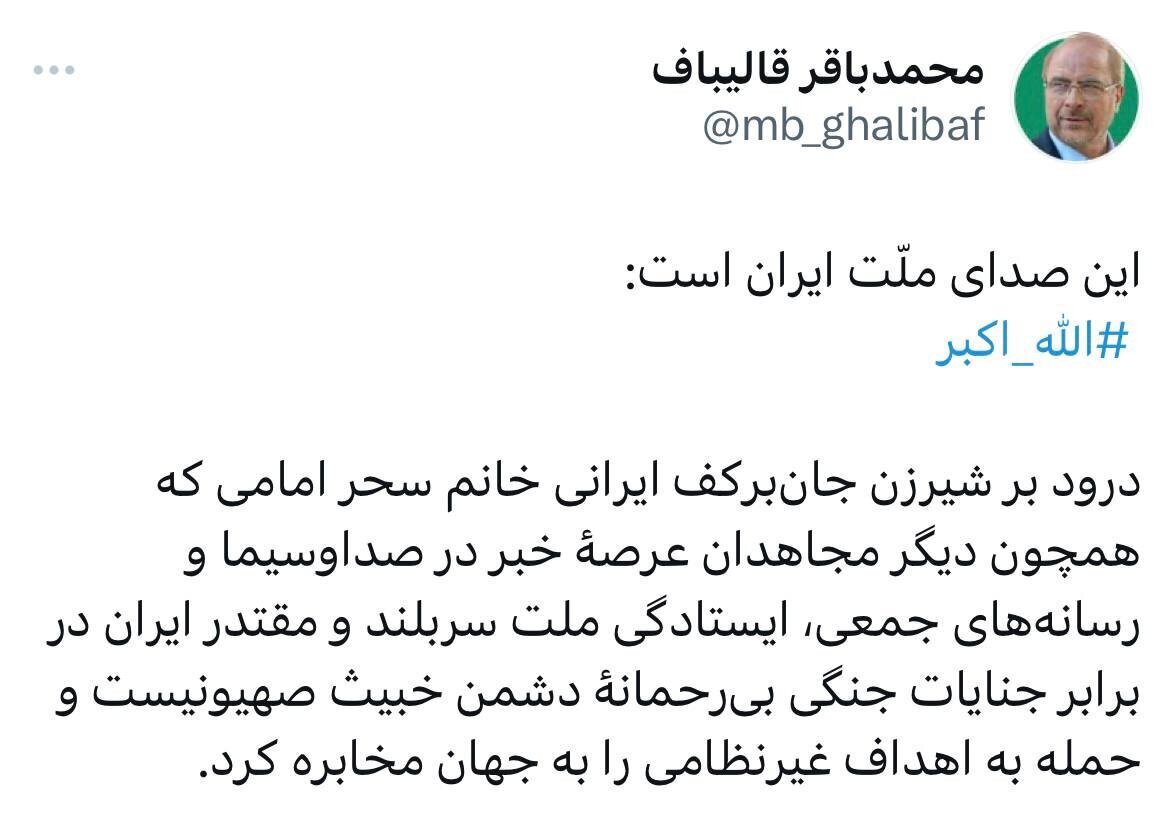 تقدیر قالیباف از مجری زن در حمله اسرائیل به صداوسیما تقدیر قالیباف از مجری زن در حمله اسرائیل به صداوسیما