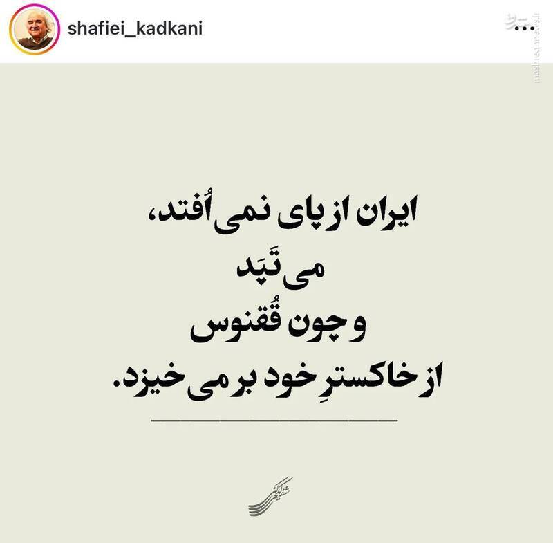 پست اینستاگرام محمدرضا شفیعی کدکنی
