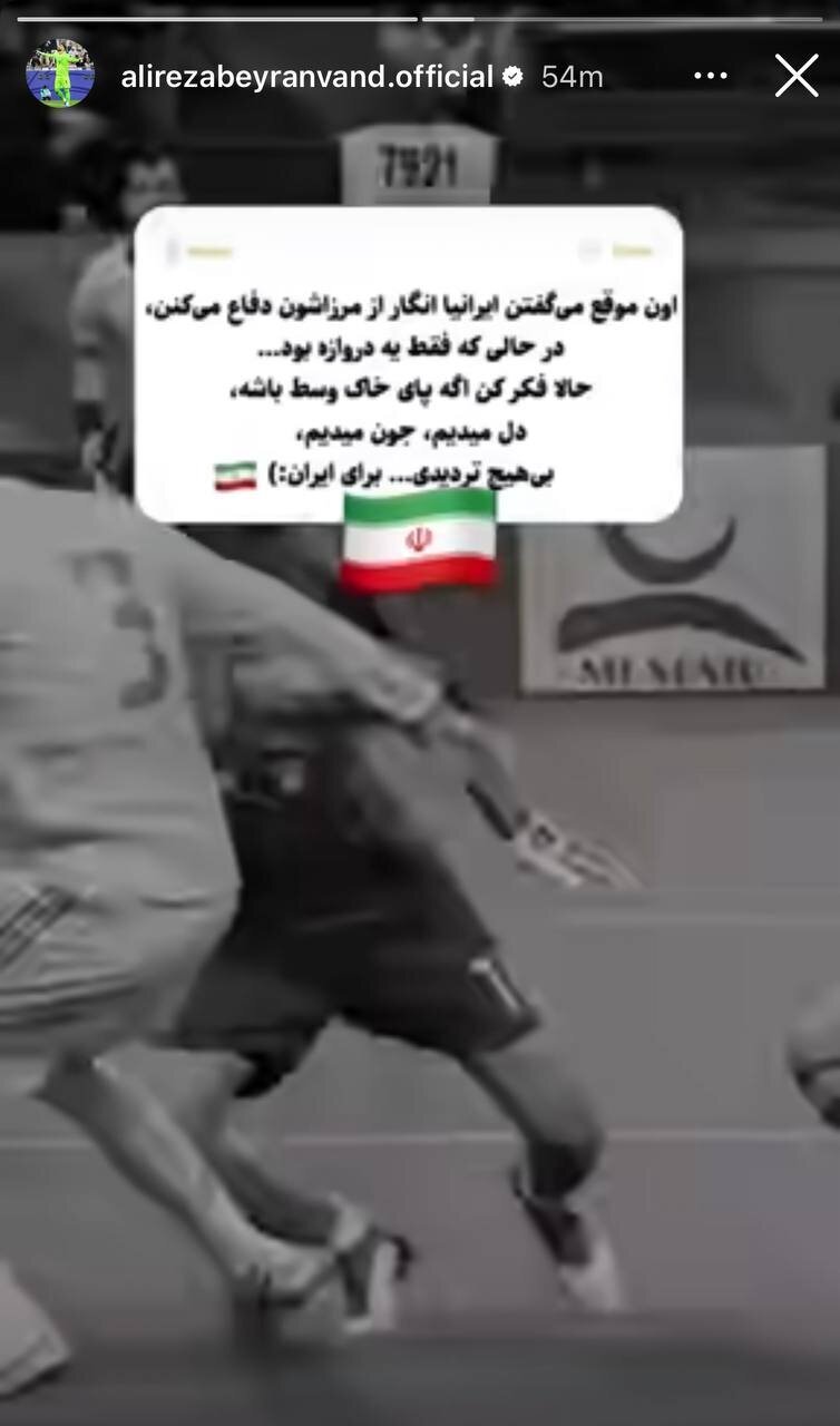 واکنش بیرانوند به به تجاوز اسراییل به خاک ایران