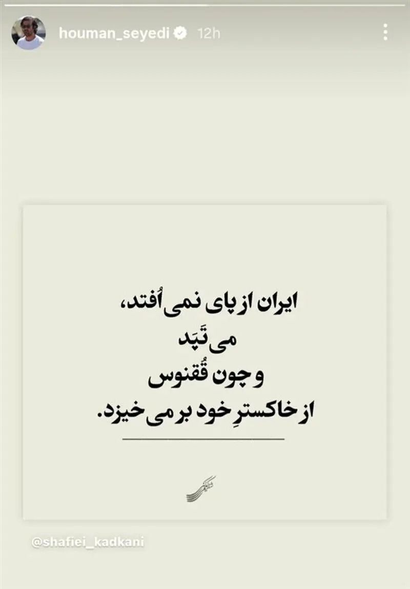 عکس/واکنش هومن سیدی به حمله تروریستی اسرائیل