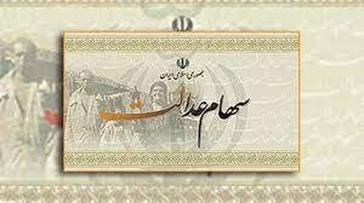 واریز باقی مانده سود سهام عدالت