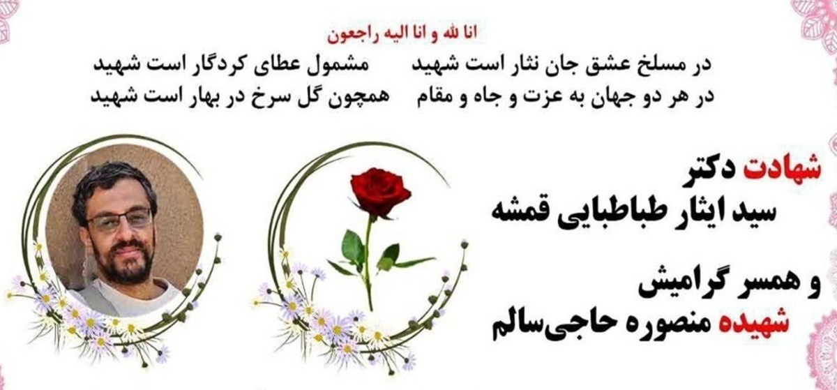 ترور دانشمند هسته‌ای و همسرش در ایران