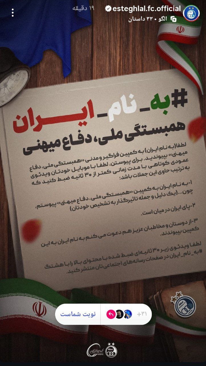 استقلال در کمپین ویژه: به نام ایران!