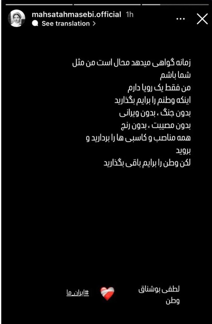 عکس/استوری مهسا طهماسبی در پی حملات اخیر اسرائیل به ایران