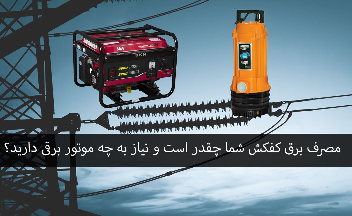 مصرف برق کفکش شما چقدر است و نیاز به چه موتور برقی دارید؟