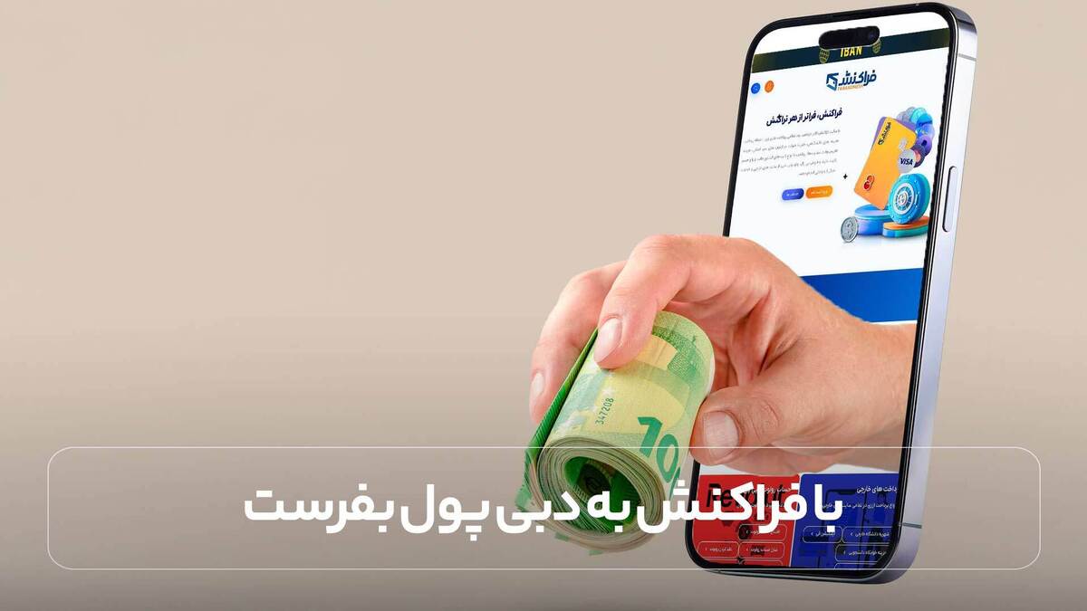 با فراکنش به دبی پول بفرست | سریع‌ترین روش انتقال پول به امارات