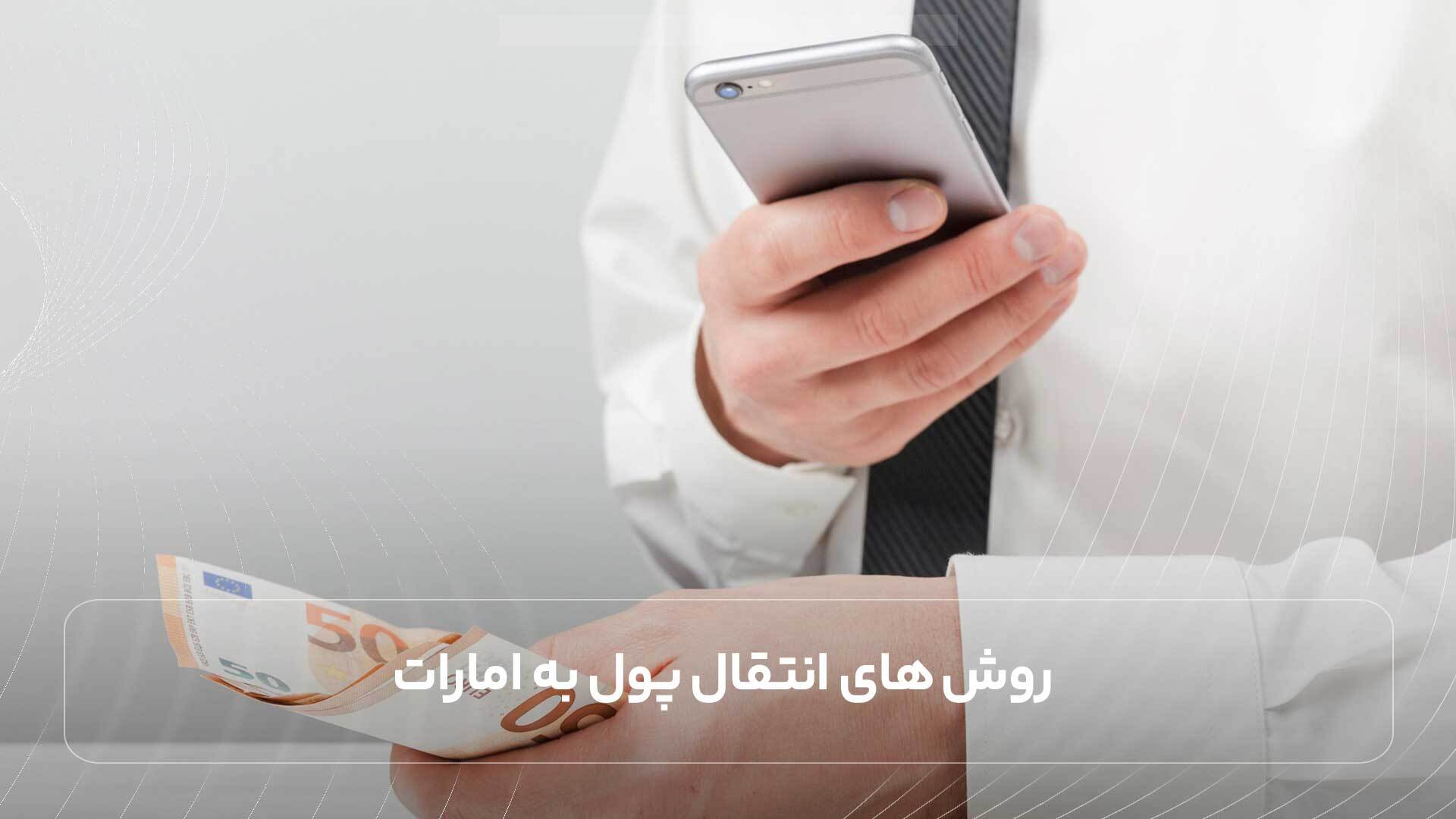 روشهای انتقال پول به امارات روشهای انتقال پول به امارات