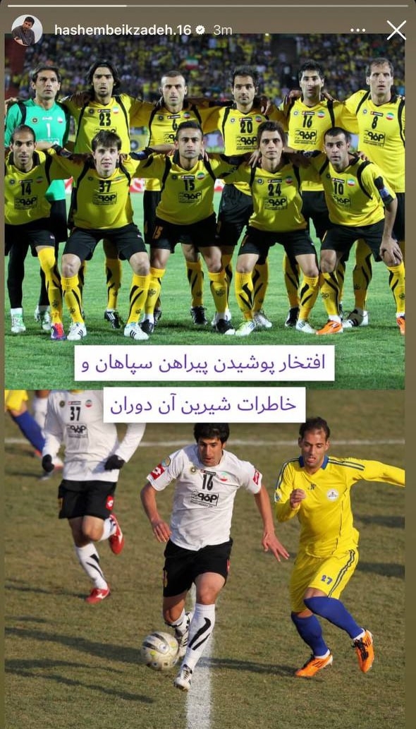 واکنش مجازی بیک‌زاده به شکایت باشگاه سپاهان