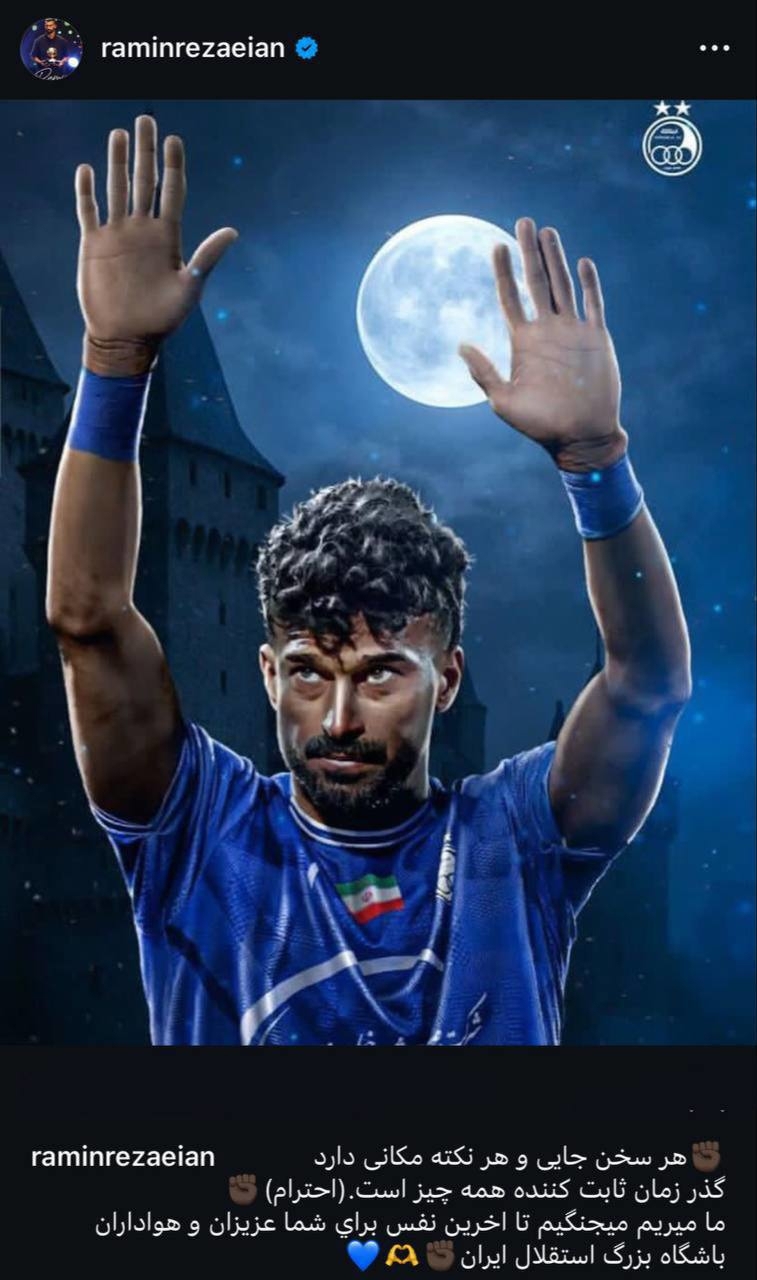 پست مشکوک رامین رضاییان: احترام!