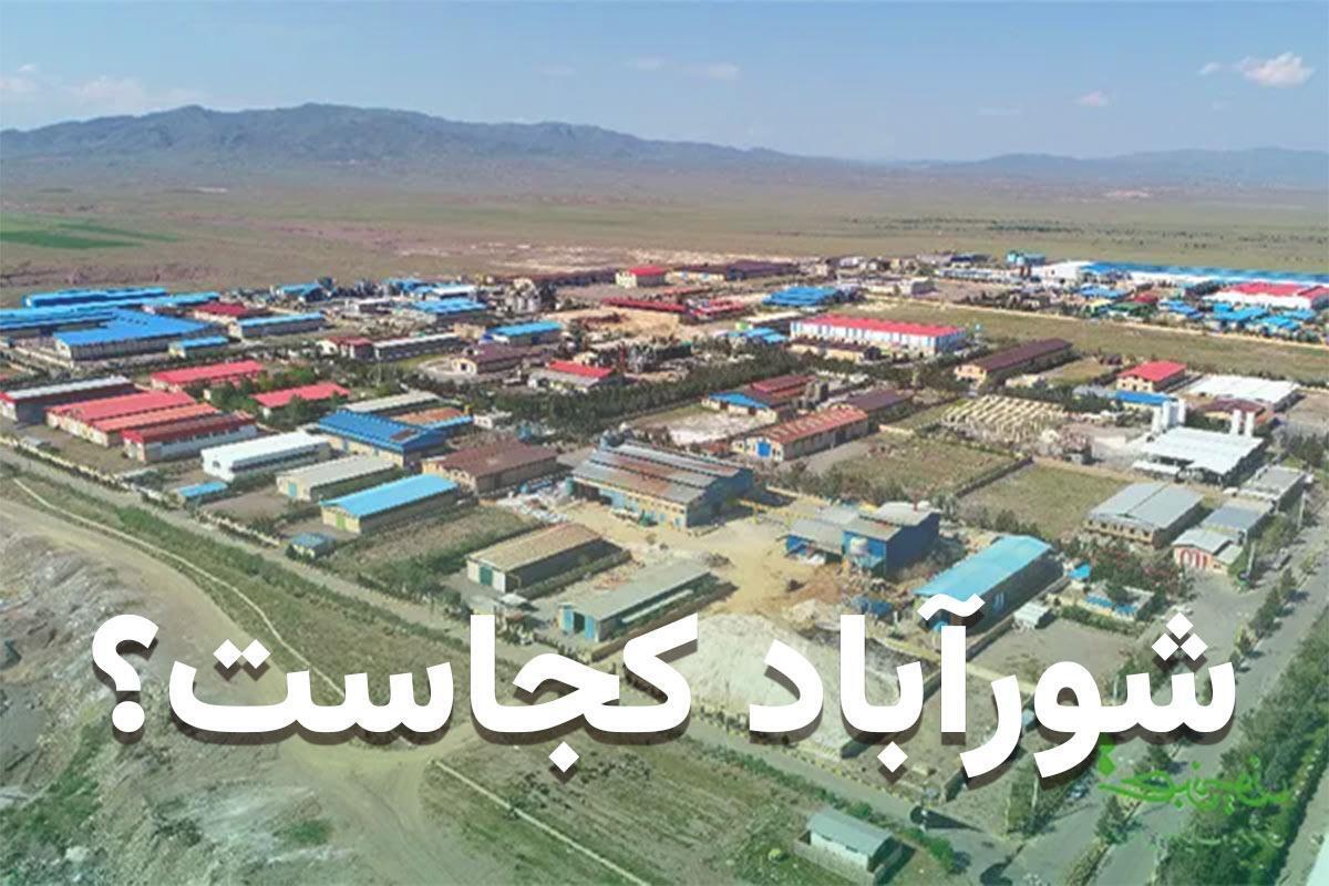 شورآباد کجاست؟
