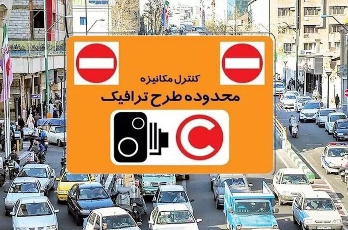 افزایش نرخ عوارض طرح ترافیک تهران