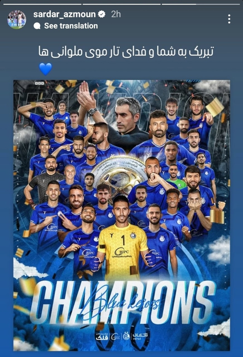 واکنش سردار آزمون به قهرمانی استقلال