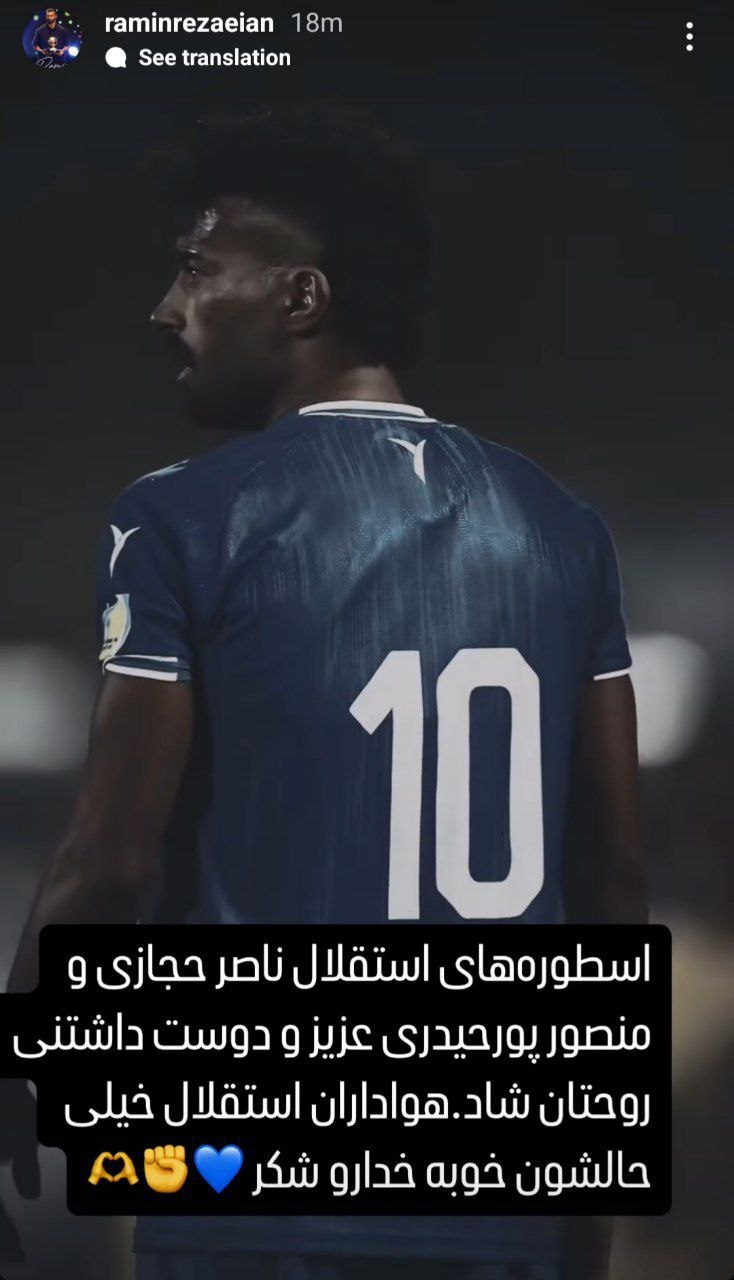 عکس/رامین رضاییان به یاد اسطوره‌های فقید استقلال