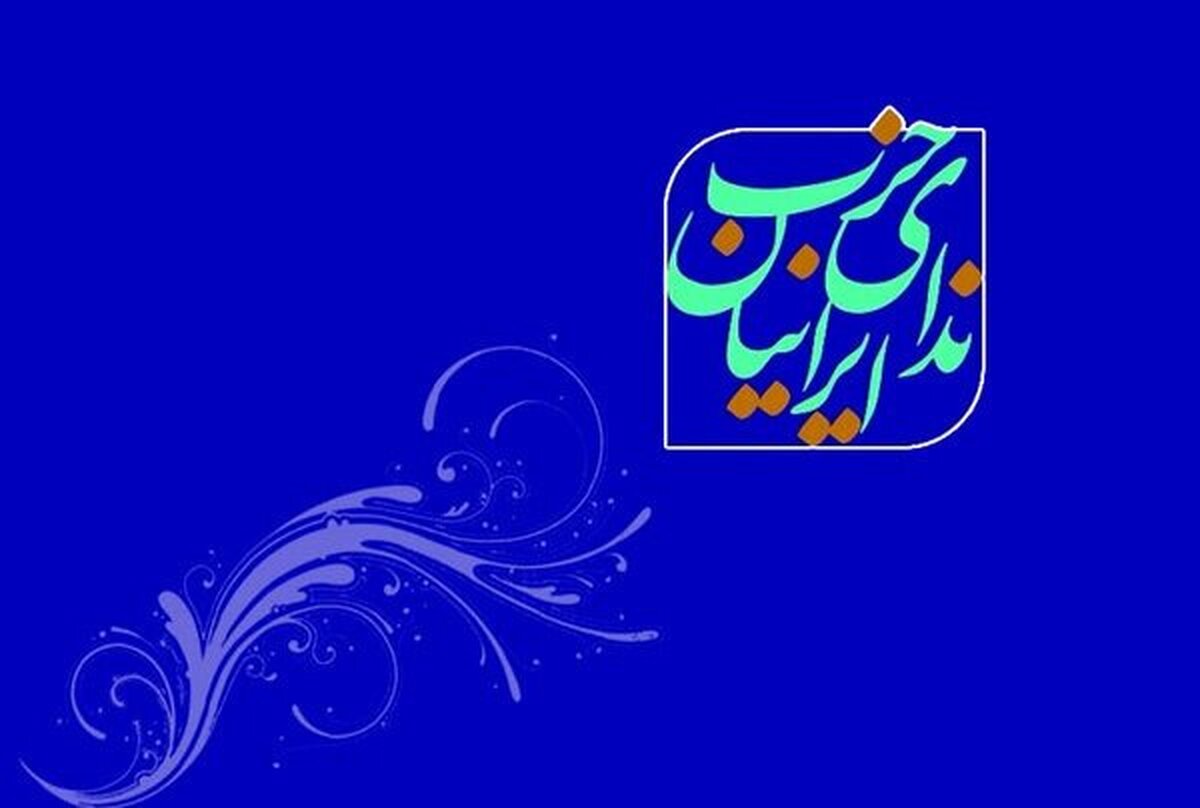 حزب ندای ایرانیان: ترامپ، خطری برای امنیت جهانی است