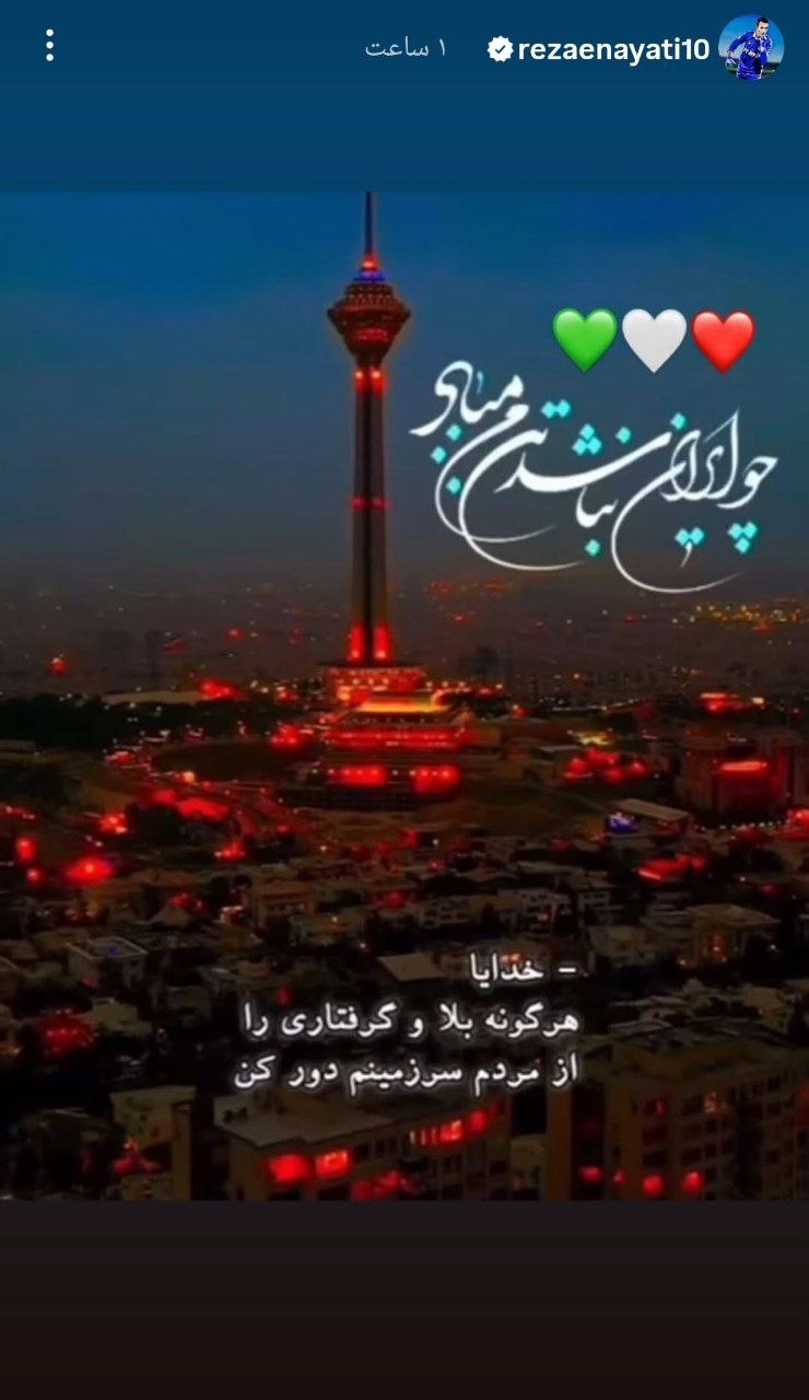 رضا عنایتی برای همه مردم ایران دعا کرد