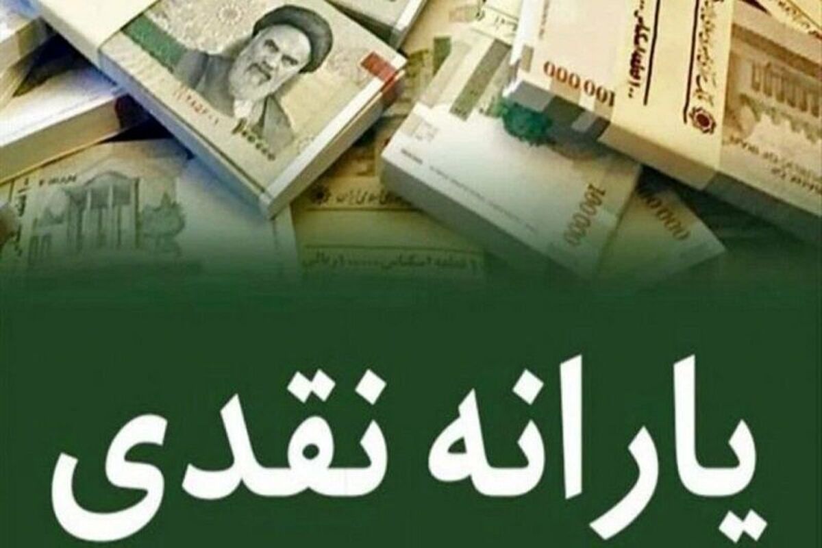 مبلغ یارانه نقدی مشخص شد