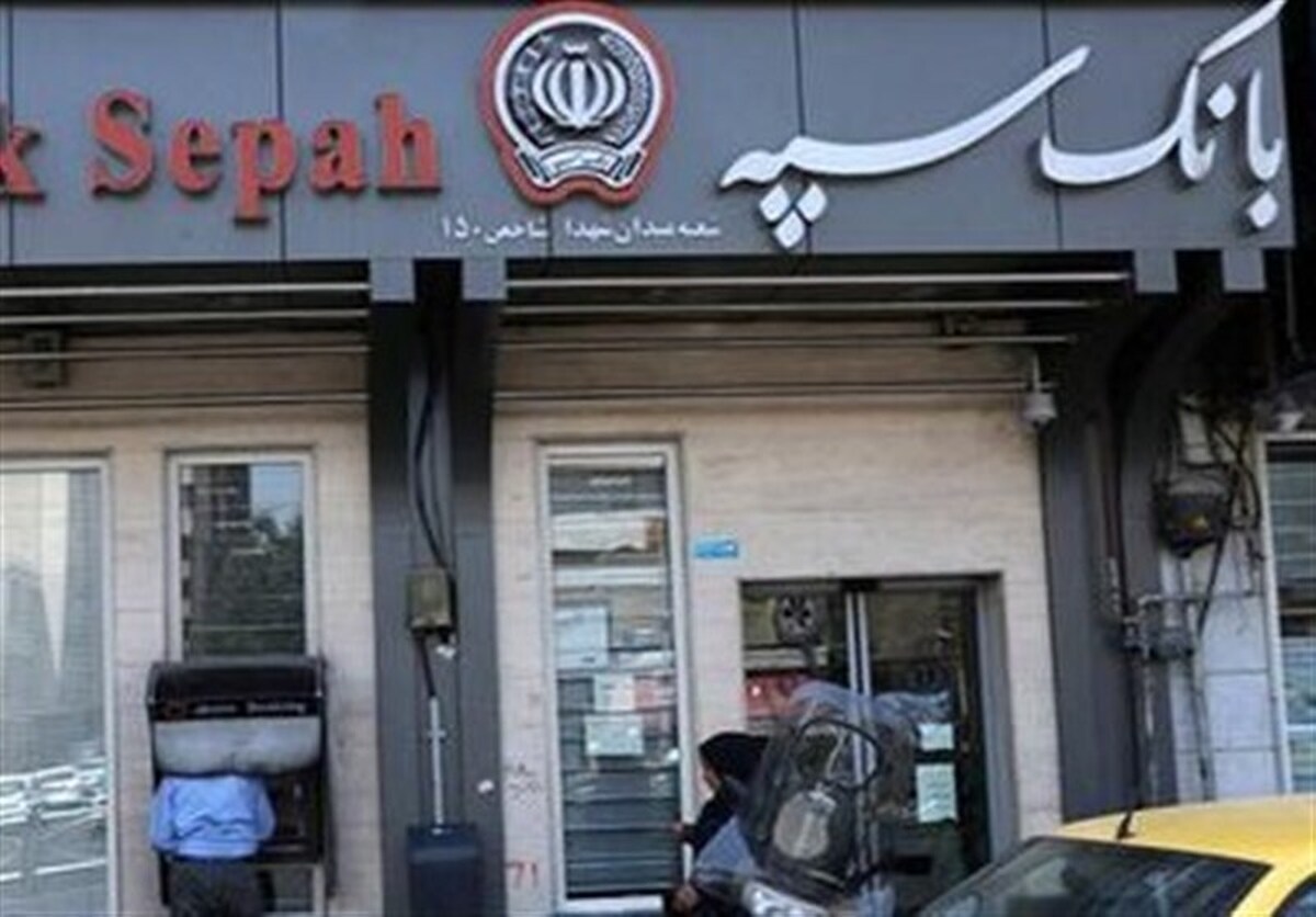 خدمات حضوری بانک سپه از سر گرفته شد