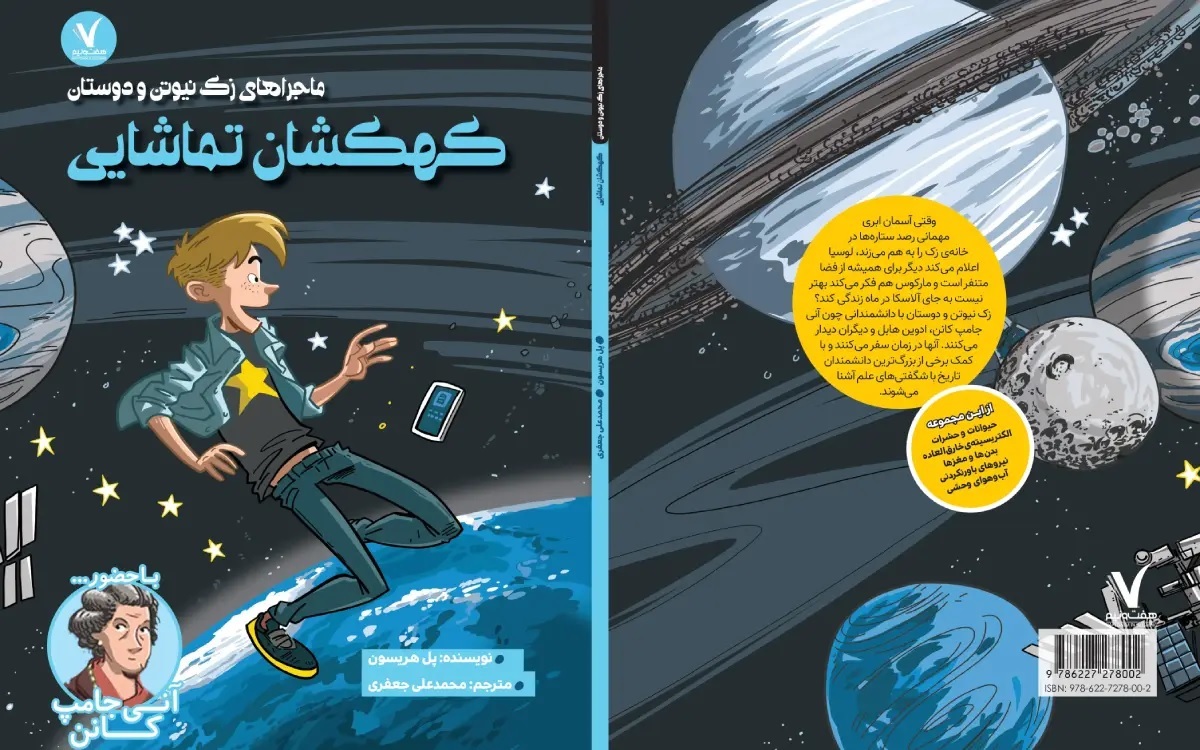 ماجرا‌های زک نیوتن و دوستان | انتشارات هفت و نیم