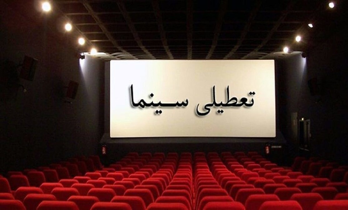 اعلام تعطیلی روز‌های سینما در هفته آینده