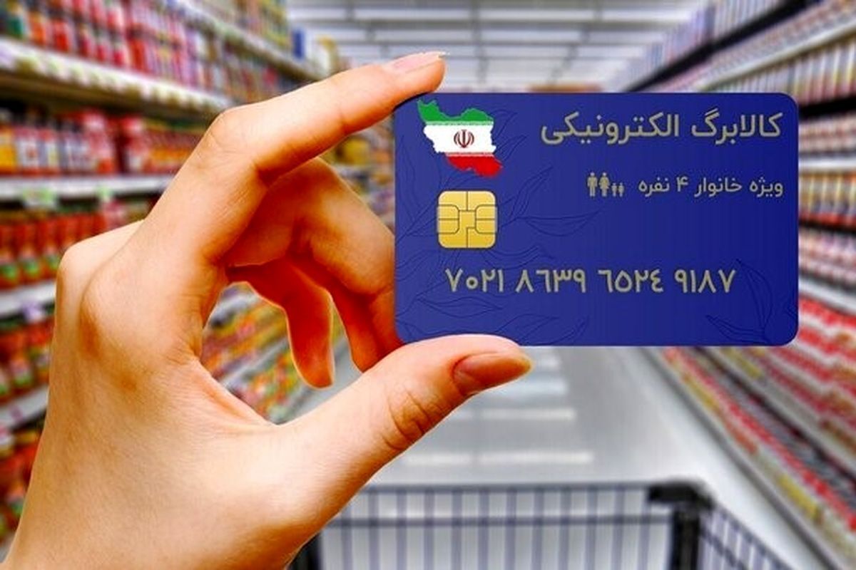 خبر مهم درباره کالابرگ الکترونیکی/کالابرگ تیرماه کی واریز می‌شود؟