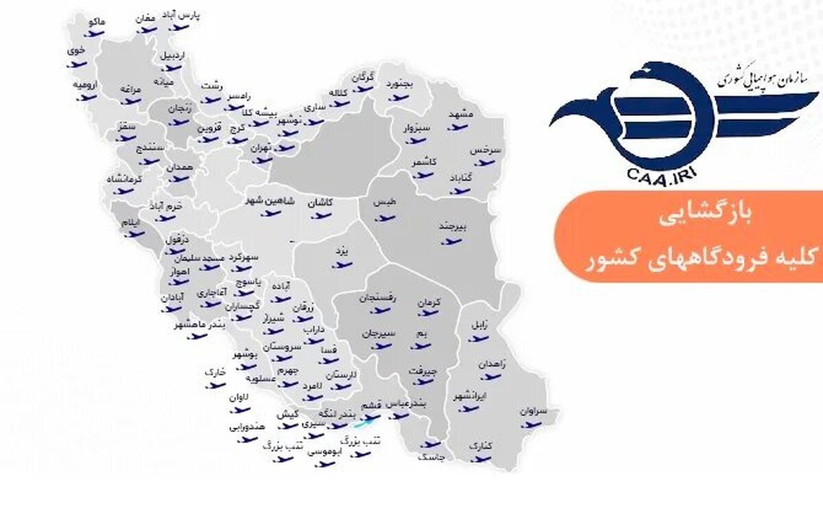 فرودگاه‌های ایران برای پرواز‌های داخلی و خارجی باز شد