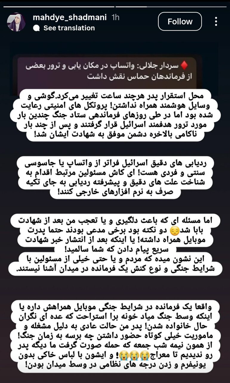 واتساپ در ترور فرماندهان نقش داشت؟ | دختر سردار شهید شادمانی: پدرم هیچوقت موبایل همراه نداشت | همه پروتکل‌های امنیتی رعایت شده بود