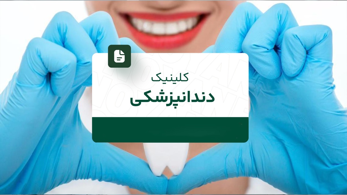 کلینیک دندانپزشکی در تهران