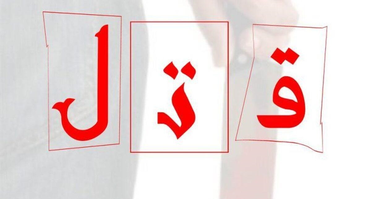 قتل خونین مرد جوان باضربات چاقو