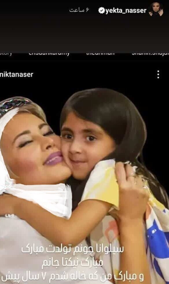 عکس/تبریک زیبای یکتا ناصر به مناسبت تولد ۷ سالگی خواهرزاده اش سیلوانا