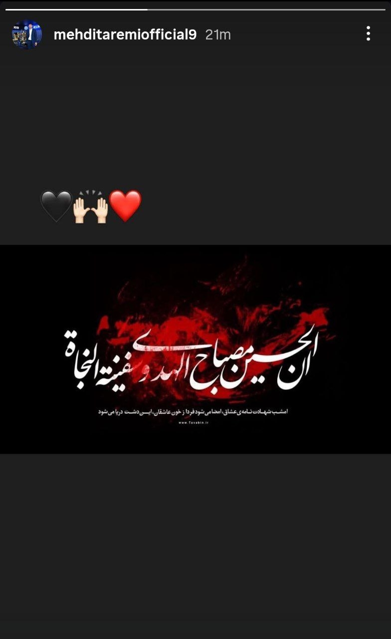 پیام تسلیت مهدی طارمی برای عاشورای حسینی پیام تسلیت مهدی طارمی برای عاشورای حسینی