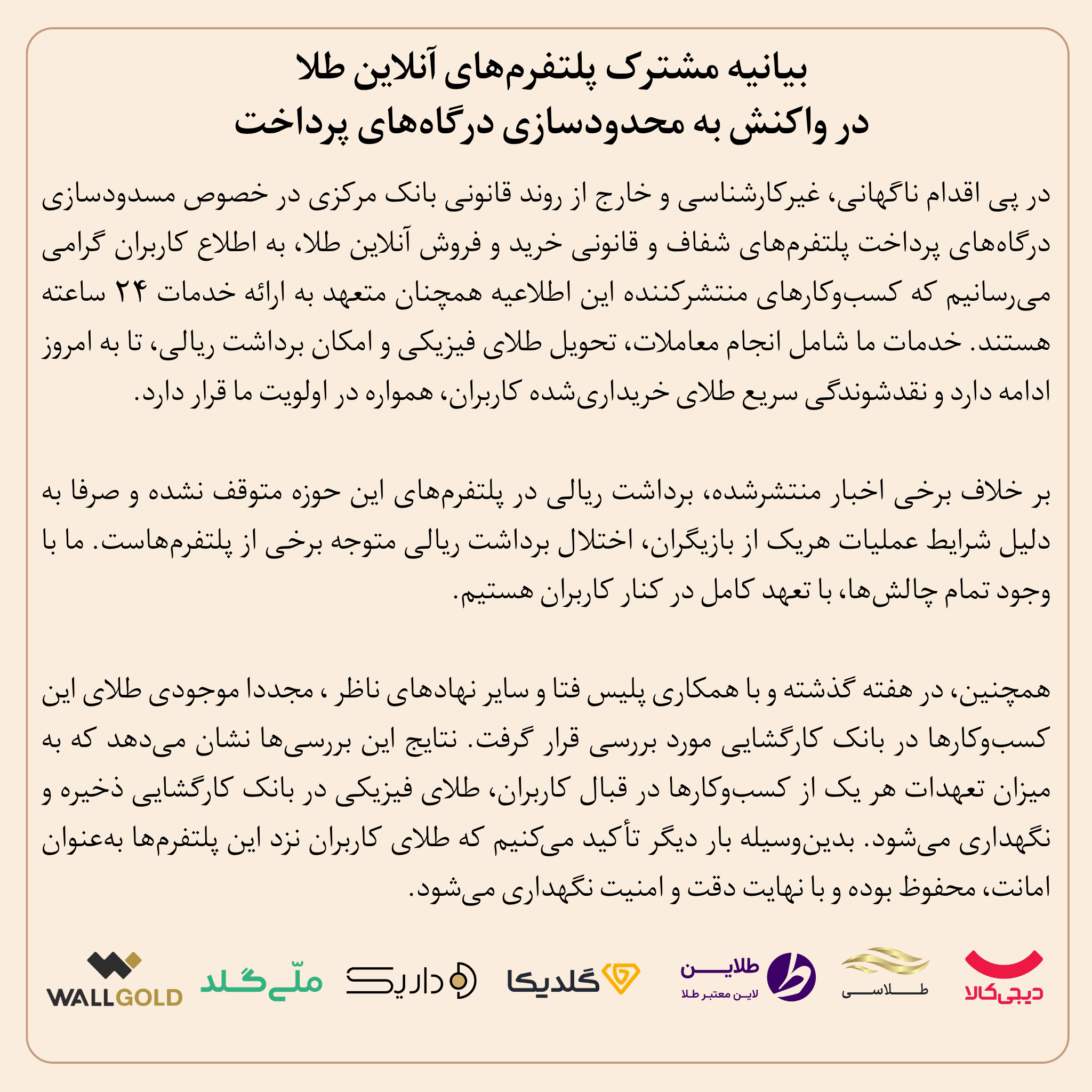 بیانیه مشترک پلتفرمهای آنلاین طلا در واکنش به محدودسازی درگاههای پرداخت بیانیه مشترک پلتفرمهای آنلاین طلا در واکنش به محدودسازی درگاههای پرداخت