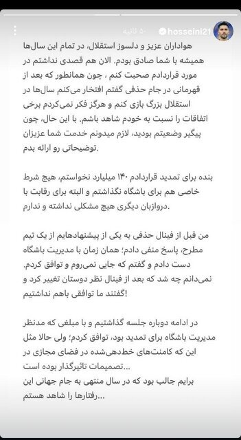 انتقاد تند حسینی از مدیران استقلال انتقاد تند حسینی از مدیران استقلال