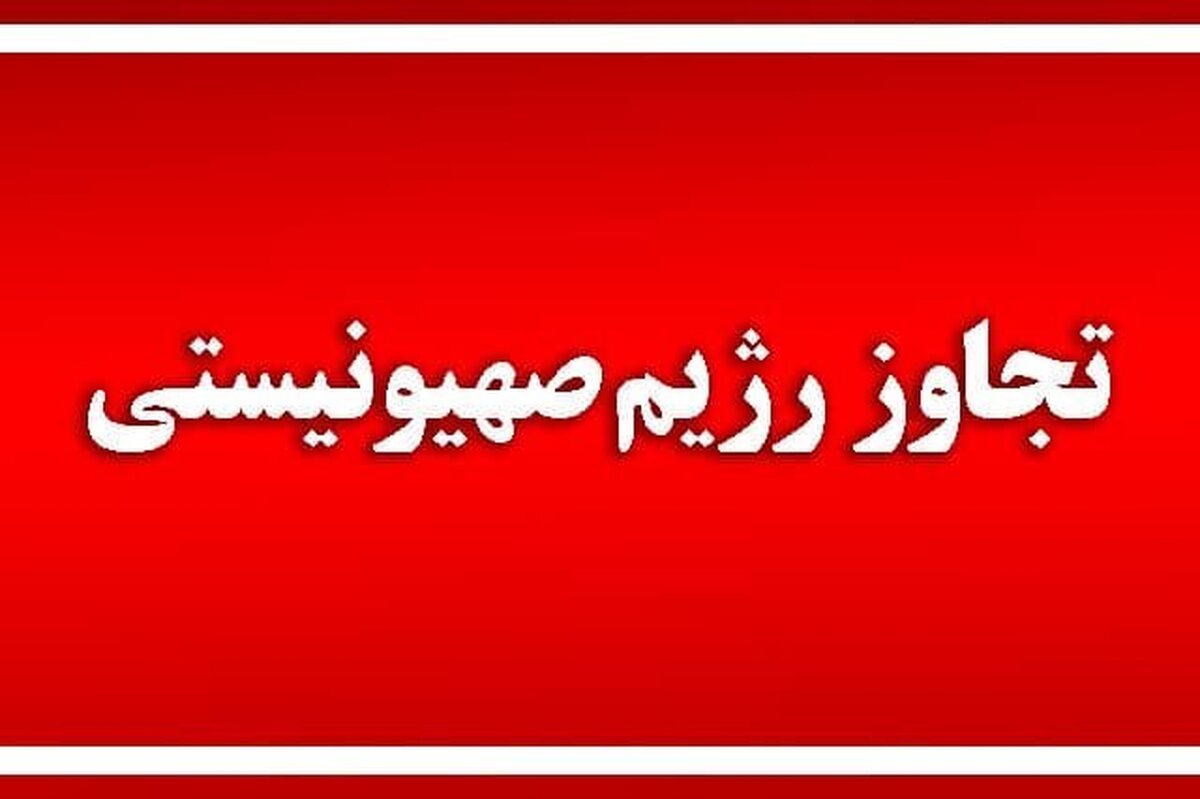 حمله اسرائیل به ۳ نقطه از اطراف تبریز