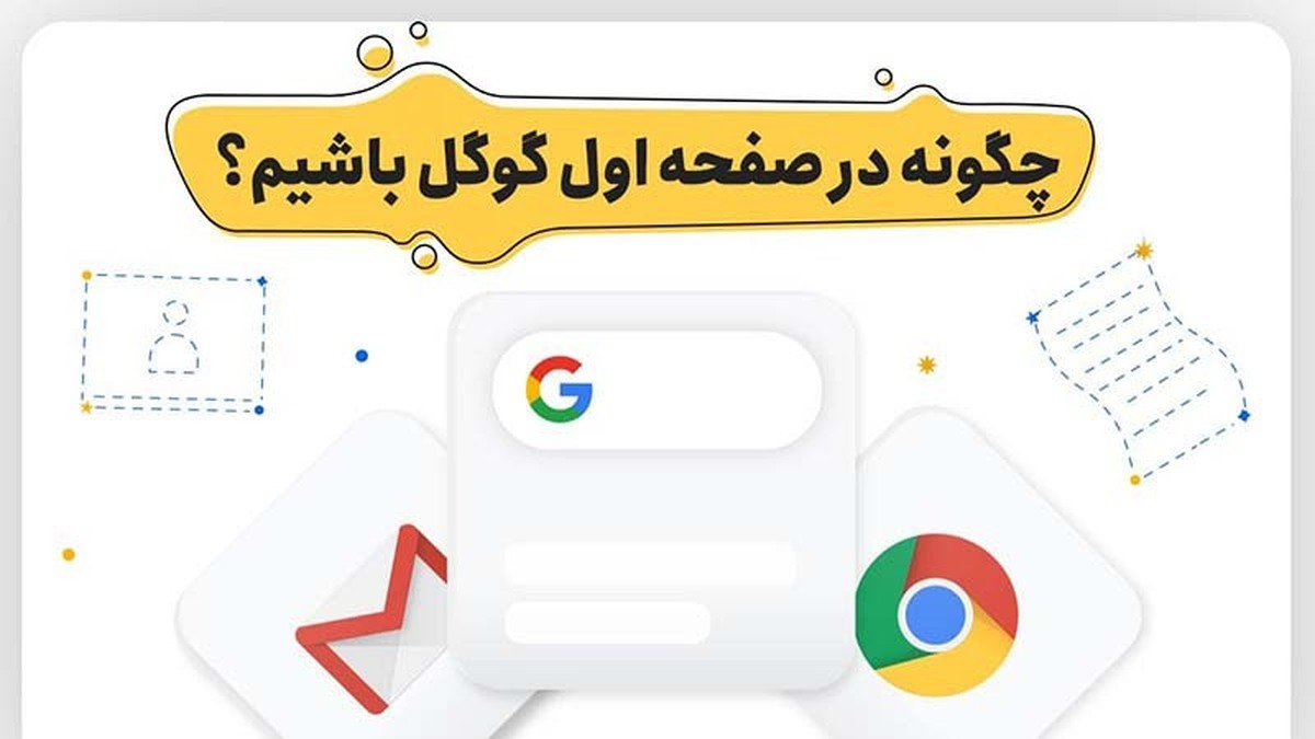 مدت زمان لازم برای رسیدن به صفحه یک گوگل