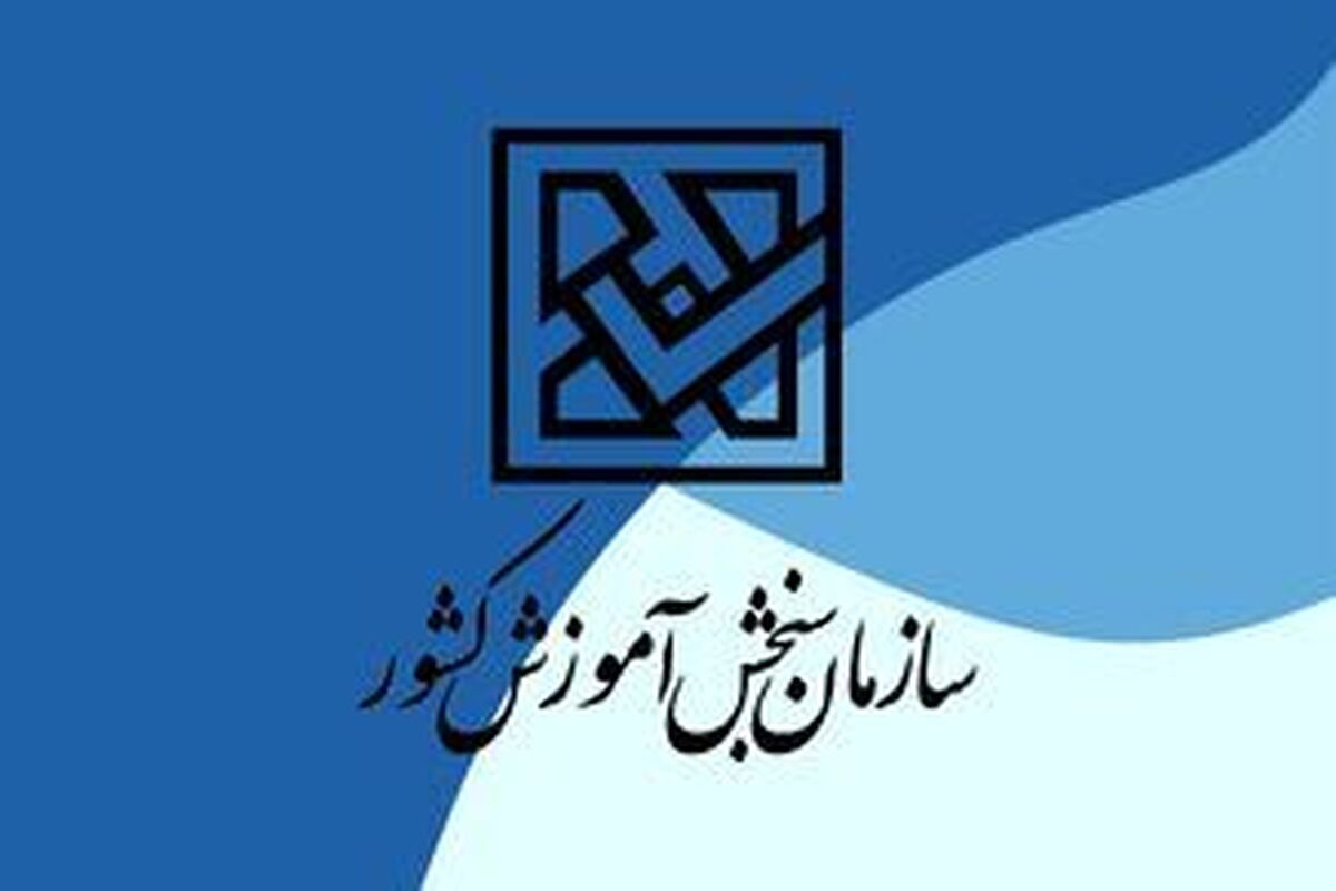 هشدار سازمان سنجش به کنکوری‌ها