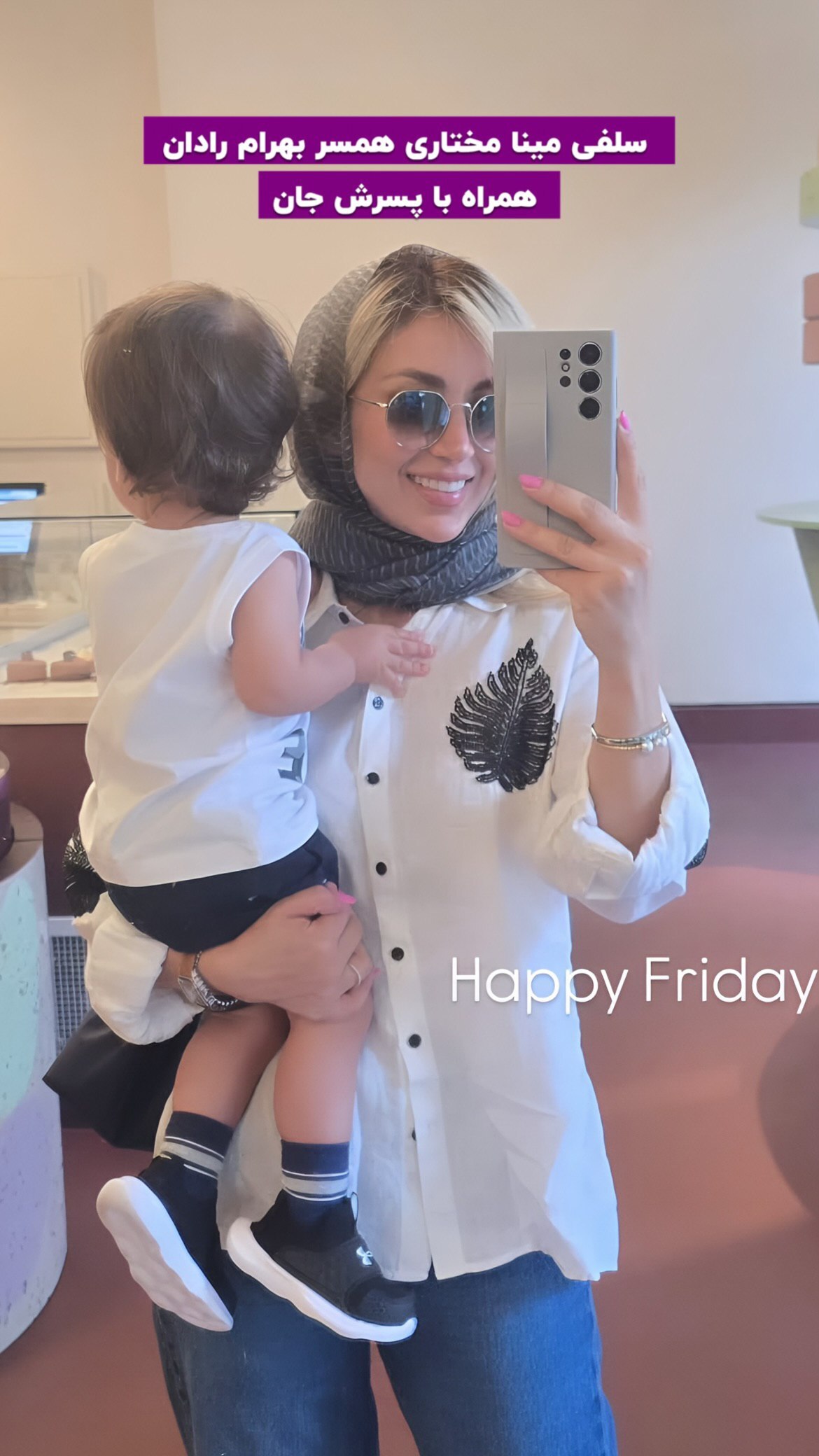 عکس/سلفی همسر بهرام رادان و پسرش در آینه